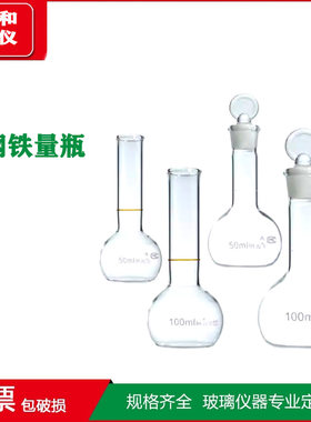 钢铁量瓶50/100ml两用瓶玻璃量筒钢铁容量瓶可带塞玻璃仪器