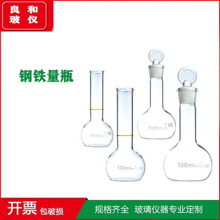 钢铁量瓶50/100ml两用瓶玻璃量筒钢铁容量瓶可带塞玻璃仪器