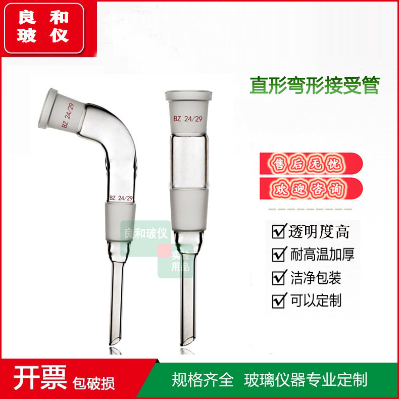 直形 弯形接受管真空蒸馏接受管接引管 14 19 24 29 34#高硼硅