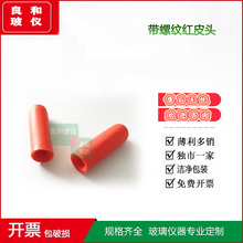 实验室滴瓶专用滴管滴瓶专用 带螺纹红皮头 乳胶头吸头红胶帽
