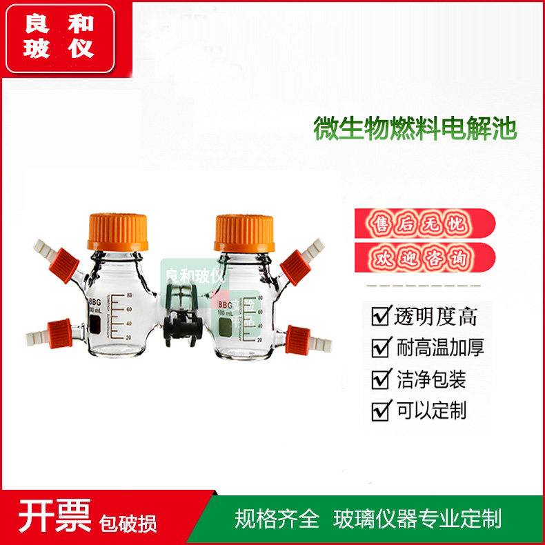 MEC/ MFC反应器化学燃料电池盒50/100/250/500ml微生物燃料电解池