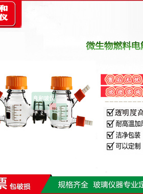 MEC/ MFC反应器化学燃料电池盒50/100/250/500ml微生物燃料电解池