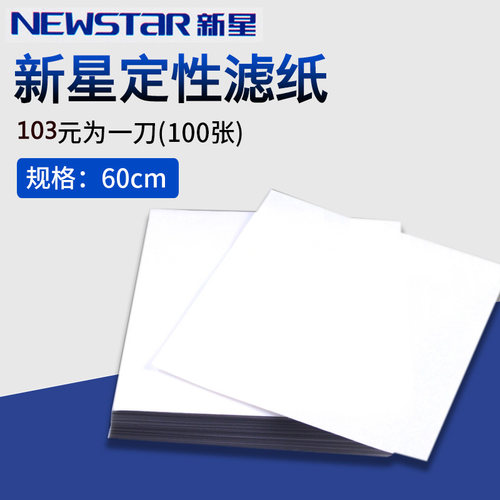 新星大张滤纸60*60cm定性滤纸富阳滤纸工业滤newstar杭州特种纸业