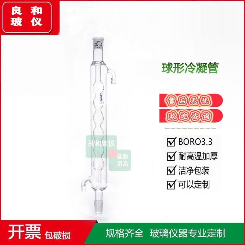 精密实验仪器球形冷凝管 冷凝管200mm300mm 400mm 500mm壁管厚料 办公设备/耗材/相关服务 其它 原图主图