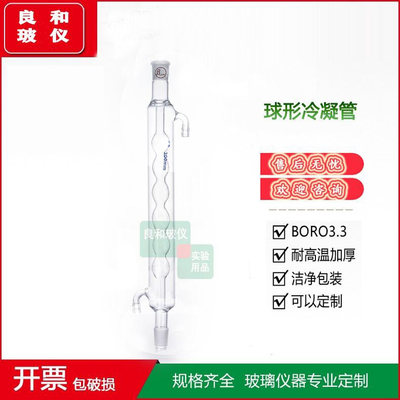 精密实验仪器球形冷凝管 冷凝管200mm300mm 400mm 500mm壁管厚料