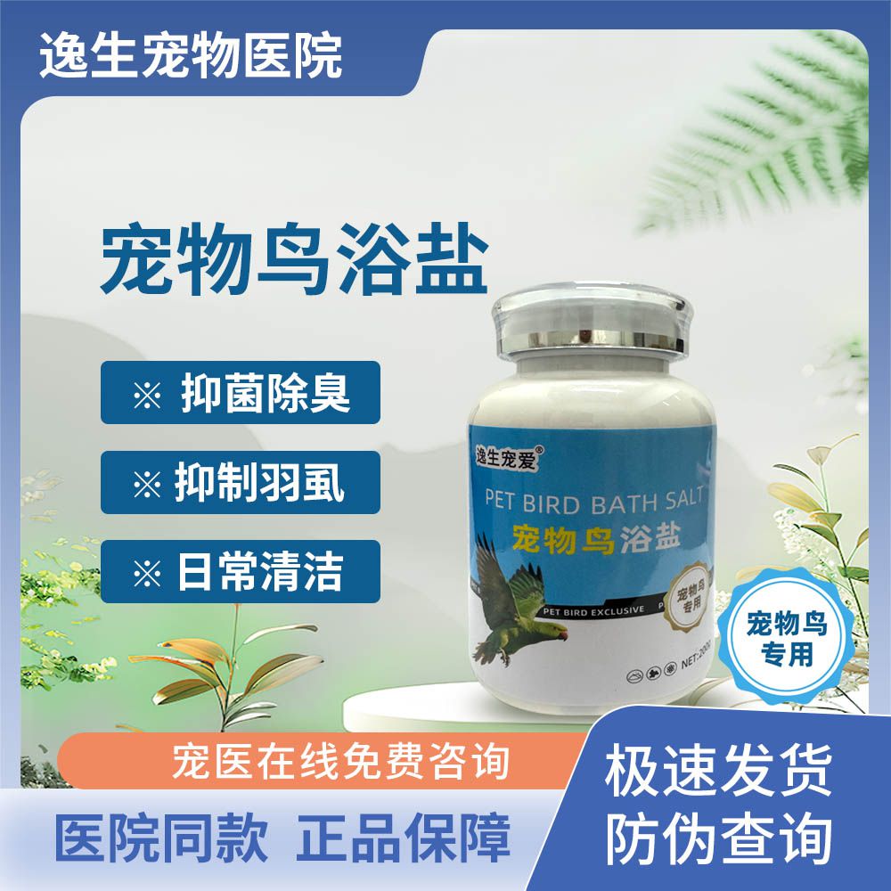 宠物鸟御盐清洁洗保护二合一