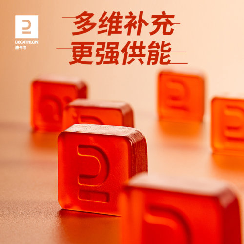 迪卡侬运动软糖0脂维生素马拉松Q