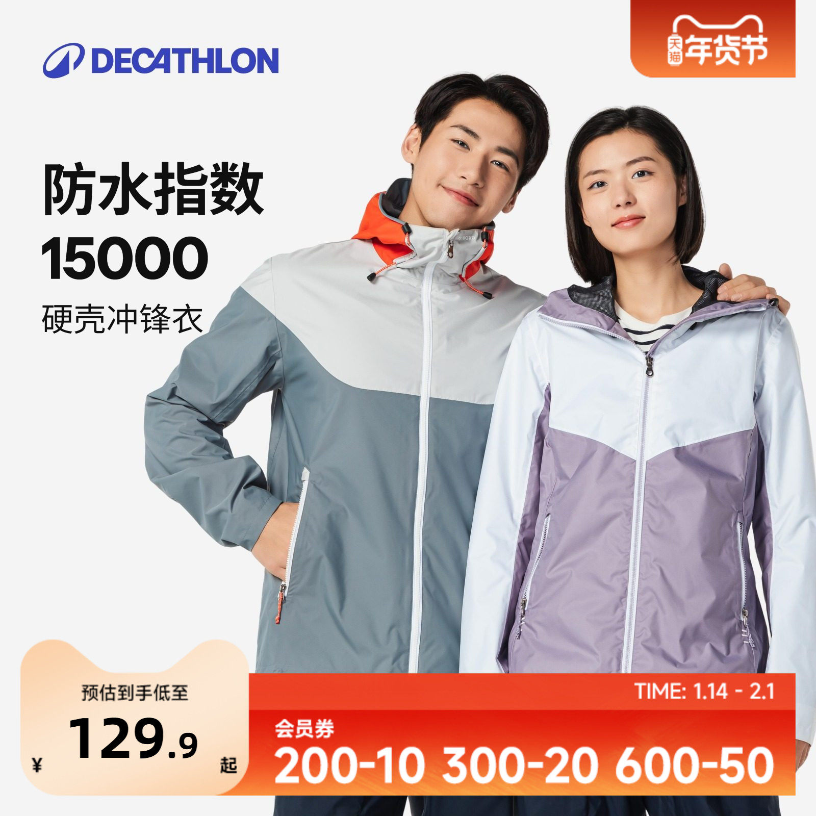 迪卡侬旗舰店户外冲锋衣男女硬壳防风防水夹克外套登山服帆船IVB2,户外/登山/野营/旅行用品,冲锋衣,淘宝优惠券,粉丝福利购,淘宝优惠卷