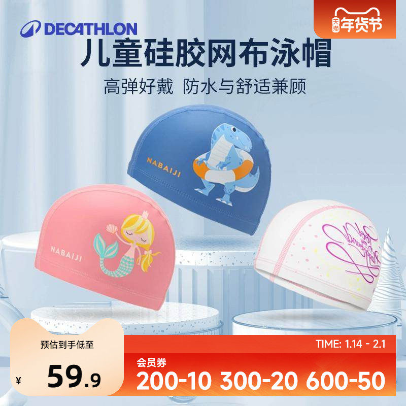 迪卡侬硅胶泳帽儿童防水不勒头游泳帽可爱时尚长发游泳护耳帽IVA4,运动/瑜伽/健身/球迷用品,泳帽,淘宝优惠券,粉丝福利购,淘宝优惠卷