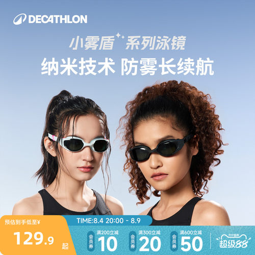 迪卡侬小雾盾纳米防雾技术泳镜