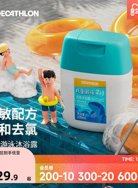 迪卡侬儿童沐浴露去氯去盐沐浴露游泳专用沐浴套装润肤露温和IVA6