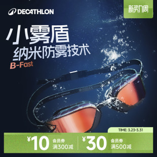 迪卡侬小雾盾泳镜高清防水防雾游泳镜训练专用游泳眼镜男专业IVA5