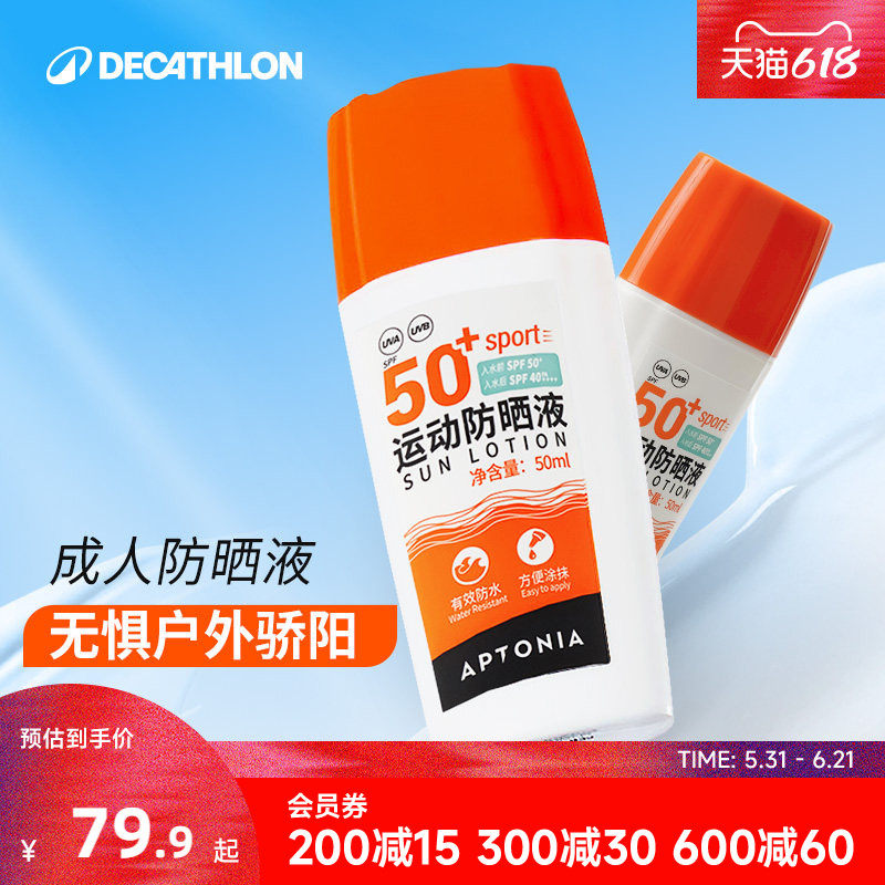 迪卡侬防晒霜防水户外身体防晒乳液高倍游泳骑行运动SPF50+ CSH7