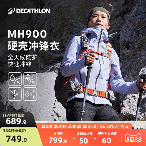 迪卡侬MH900全天候硬壳冲锋衣