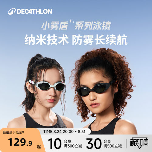 迪卡侬小雾盾纳米防雾技术泳镜