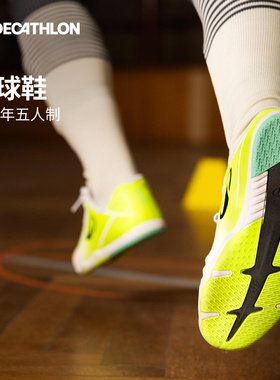 迪卡侬青少年足球鞋室内足球五人制平底小学生男女孩防滑耐磨CST1