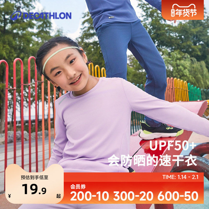 迪卡侬儿童速干衣防晒长袖男童秋季跑步训练服T恤运动上衣女KIDC,运动服/休闲服装,运动T恤,淘宝优惠券,粉丝福利购,淘宝优惠卷