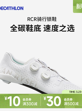 迪卡侬锁鞋公路车RCR骑行鞋男女士自行车鞋碳纤维硬底鞋专业OVRC