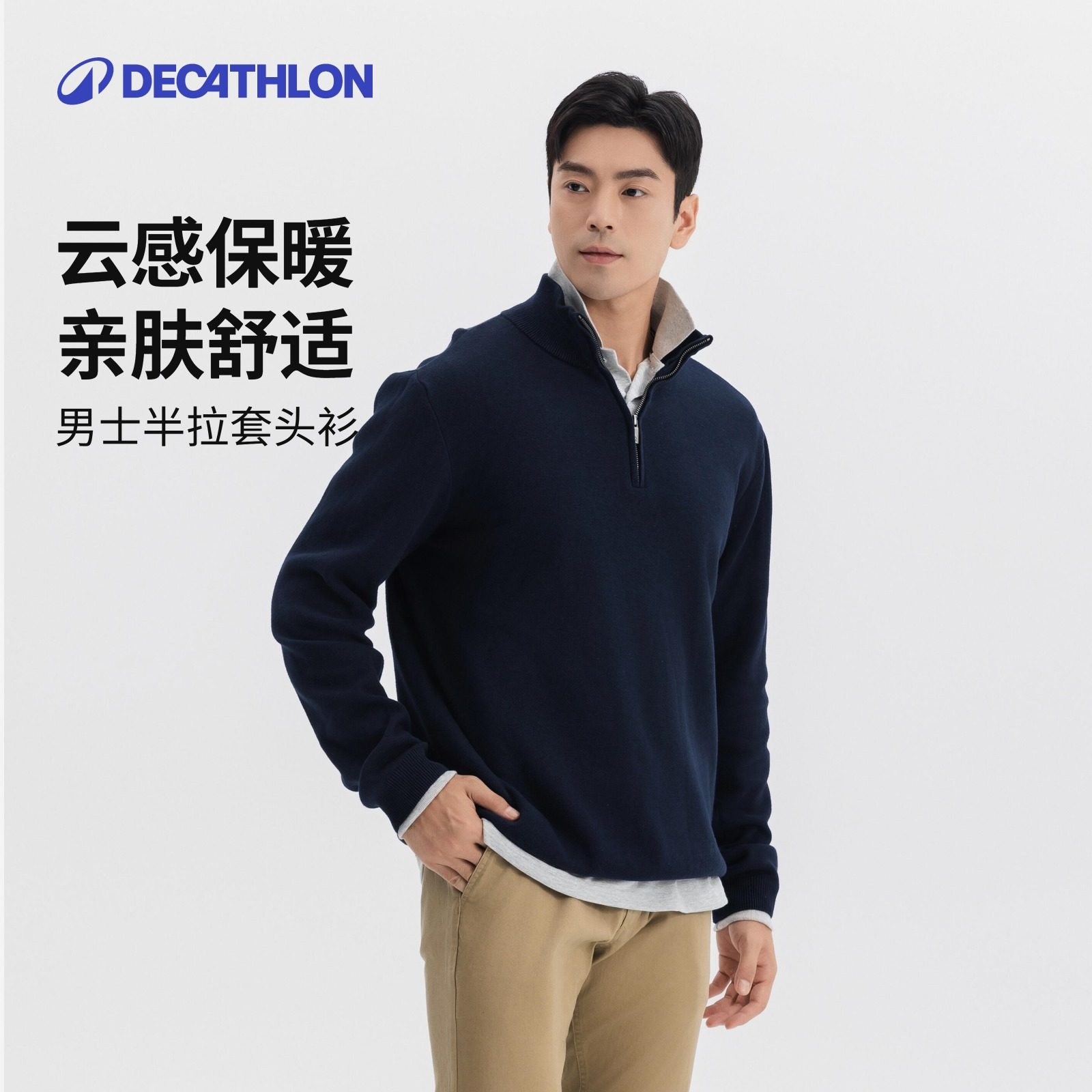迪卡侬半拉链毛衣秋冬保立翻领套头衫运动休闲长袖针织衫男SAG1