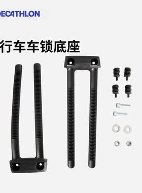 迪卡侬自行车车锁底座环型锁单车锁轻便安装方便OVB2