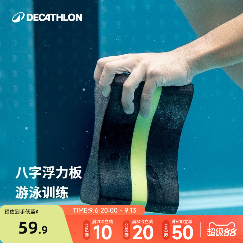 迪卡侬游泳浮板打水板初学者八字板浮力装备游泳训练装备WWK4