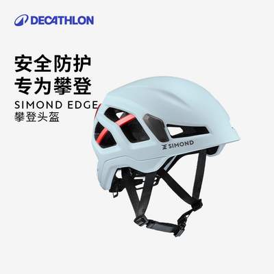 迪卡侬SIMONDEdge专业攀岩头盔