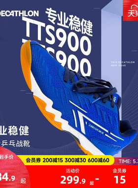迪卡侬乒乓球鞋高阶男鞋专业2023新款TTS900运动鞋乒乓训练鞋CSR2