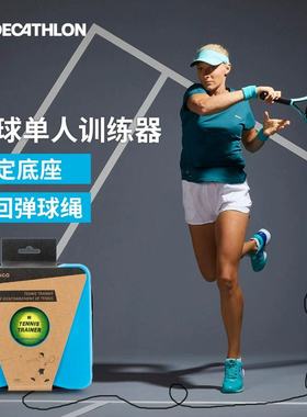 迪卡侬网球训练器网球拍带线练习器带绳回弹单人网球自练神器SAJ6