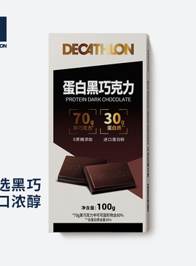 迪卡侬乳清蛋白质每日黑巧克力可可脂健身休闲零食END1