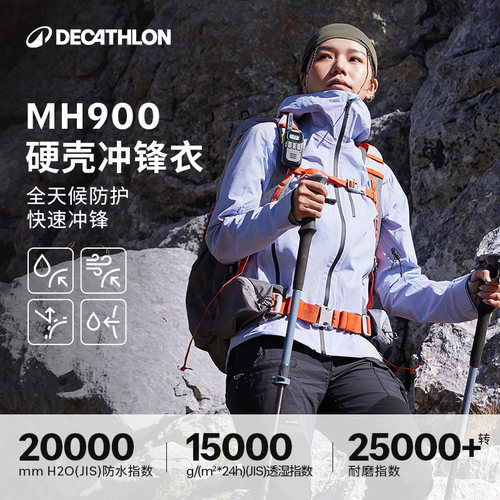 迪卡侬MH900全天候硬壳冲锋衣