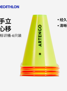 迪卡侬网球足篮球标识桶标识盘考试训练器材障碍物道具网球网SAJ6