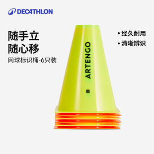 迪卡侬网球足篮球标识桶标识盘考试训练器材障碍物道具网球网SAJ6