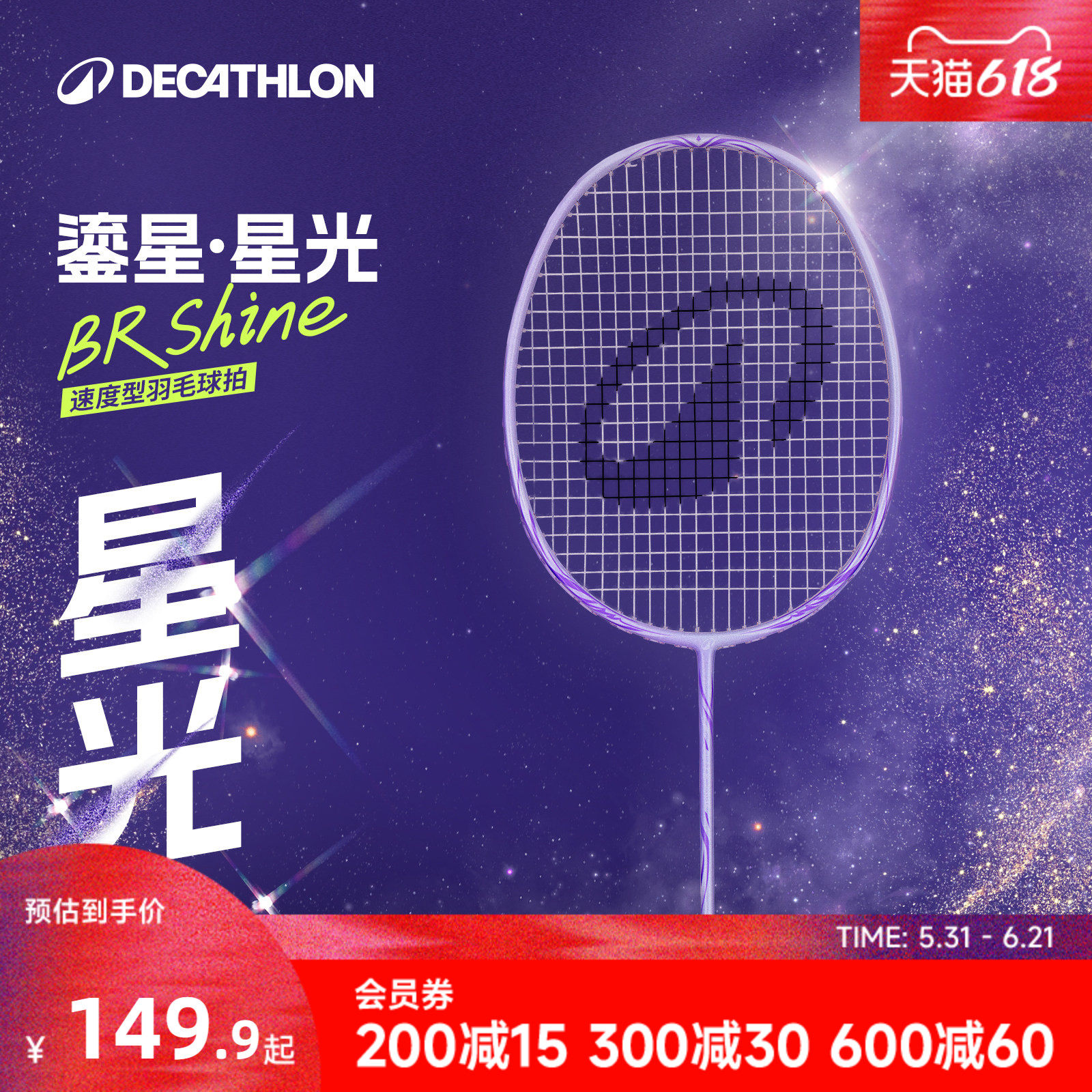 【新品】迪卡侬星光羽毛球拍超轻5U鎏星全碳素纤维套装女生CSR1