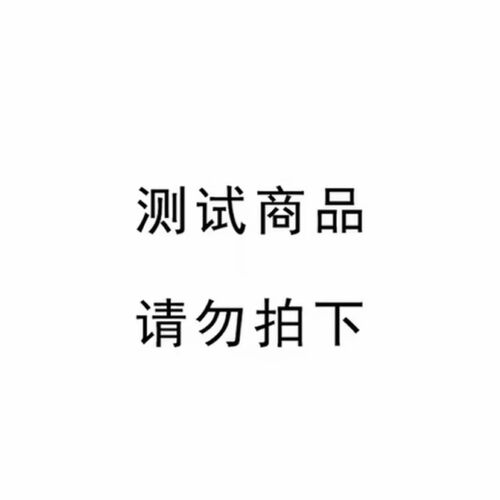 测试商品无法发货勿拍1