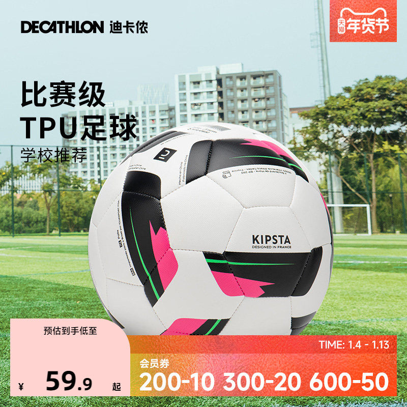 迪卡侬儿童足球小学生专用5号4号中考学生成人青少年训练比赛IVO2