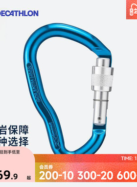 迪卡侬攀岩主锁Simond户外攀登装备运动快挂锁扣承重登山扣OVCG