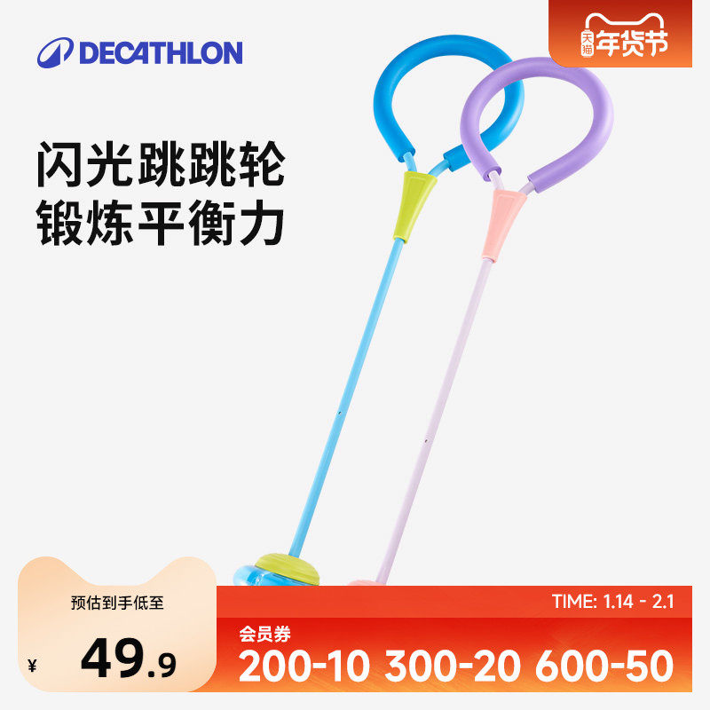 迪卡侬儿童跳跳球闪光套脚跳环脚环体适能训练跳跃运动玩具KIDO,运动/瑜伽/健身/球迷用品,跳跳环/闪光跳,淘宝优惠券,粉丝福利购,淘宝优惠卷