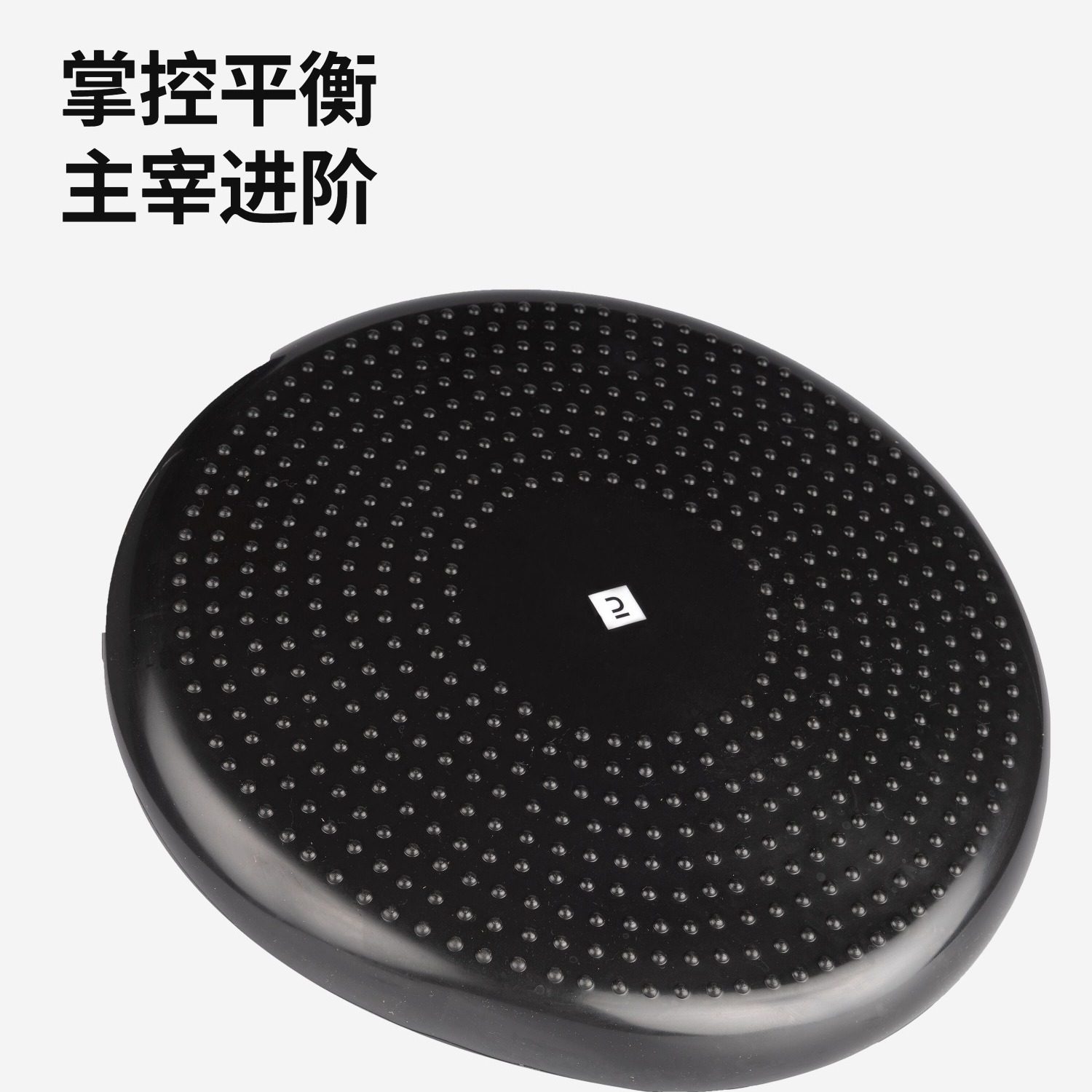 迪卡侬平衡板垫盘核心可调节双面康复脚踩滑雪风筝冲浪模拟ENY8