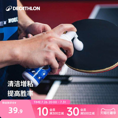 迪卡侬乒乓球拍保养液增粘清洁