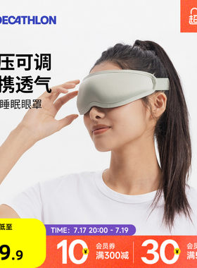 迪卡侬遮光睡眠眼罩旅行可调透气