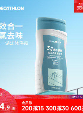 迪卡侬去氯洗发沐浴露洁面乳运动专用二合一除氯游泳专用女CSH7