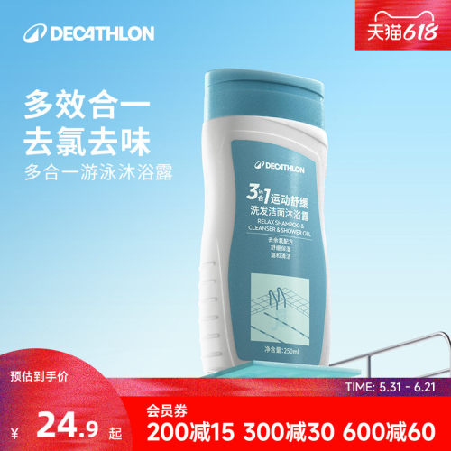 迪卡侬去氯洗发沐浴露洁面乳运动专用二合一除氯游泳专用女CSH7