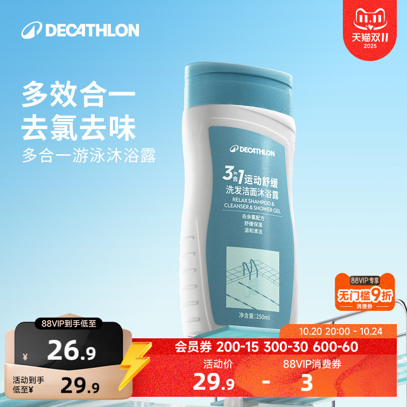 迪卡侬去氯洗发沐浴露洁面乳运动专用二合一除氯游泳专用女IVA6