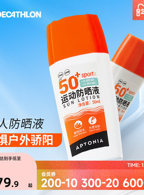 迪卡侬防晒霜防水户外身体防晒乳液高倍游泳骑行运动SPF50+ ENR5