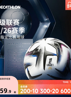 迪卡侬足球法甲职业用球5号FIFA足球训练成人专用青少年礼物IVO2