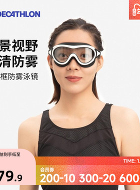 迪卡侬泳镜高清防雾防水游泳眼镜大框女士成人护目镜游泳镜IVA5