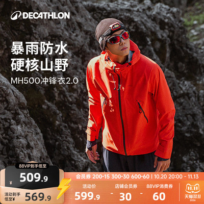 迪卡侬MH500冲锋衣暴雨级防水