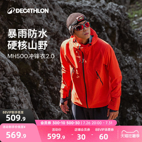 迪卡侬MH500冲锋衣暴雨级防水