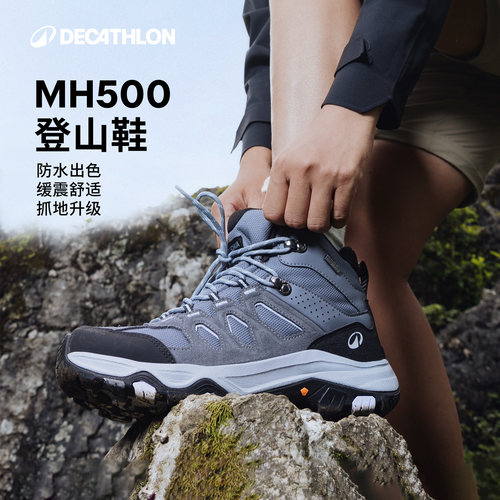 迪卡侬MH500登山鞋防水防滑