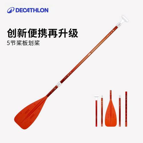 迪卡侬五节桨桨板划桨便携可拆卸